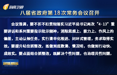 刘小明主持召开八届省政府第18次常务会议