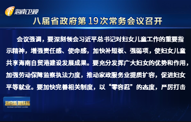 刘小明主持召开八届省政府第19次常务会议