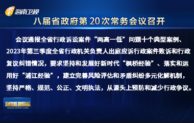刘小明主持召开八届省政府第20次常务会议