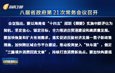 刘小明主持召开八届省政府第21次常务会议
