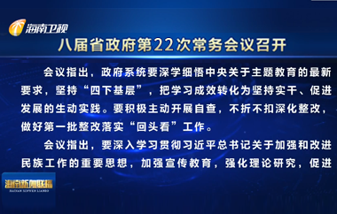 刘小明主持召开八届省政府第22次常务会议