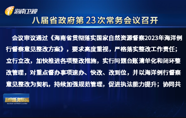 刘小明主持召开八届省政府第23次常务会议