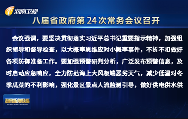 刘小明主持召开八届省政府第24次常务会议