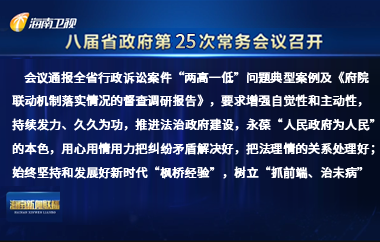 刘小明主持召开八届省政府第25次常务会议