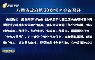 刘小明主持召开八届省政府第30次常务会议