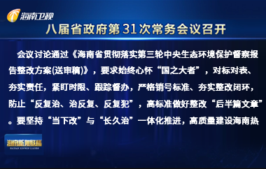 刘小明主持召开八届省政府第31次常务会议