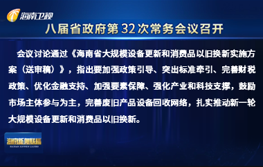 刘小明主持召开八届省政府第31次常务会议