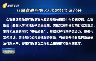 刘小明主持召开八届省政府第33次常务会议