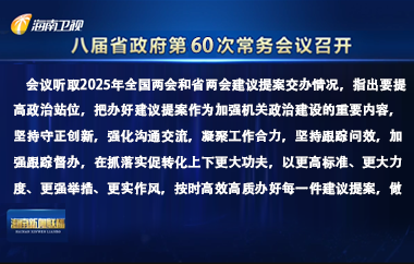 刘小明主持召开八届省政府第60次常务会议