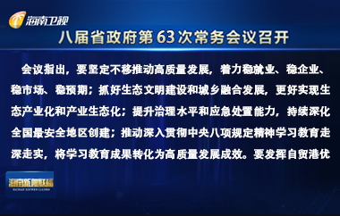 刘小明主持召开八届省政府第63次常务会议