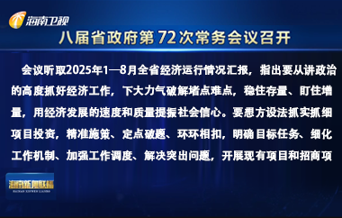 刘小明主持召开八届省政府第72次常务会议