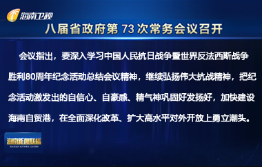刘小明主持召开八届省政府第73次常务会议