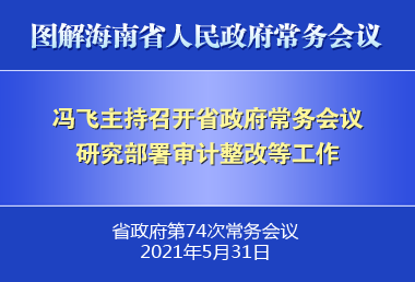 冯飞主持召开七届省政府第74次常务会议