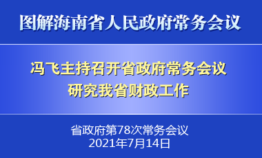 冯飞主持召开七届省政府第78次常务会议