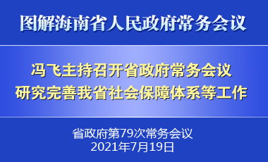 冯飞主持召开七届省政府第79次常务会议