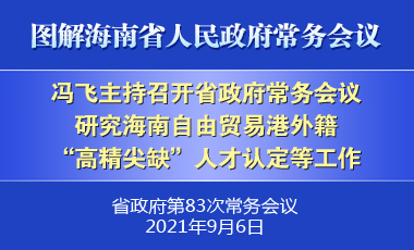 冯飞主持召开七届省政府第83次常务会议