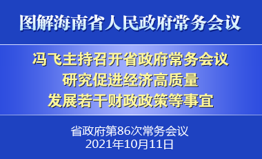 冯飞主持召开七届省政府第86次常务会议