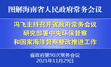 冯飞主持召开七届省政府第90次常务会议