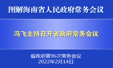 冯飞主持召开七届省政府第96次常务会议