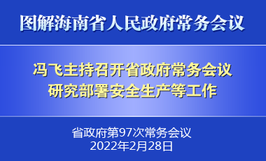 冯飞主持召开七届省政府第97次常务会议