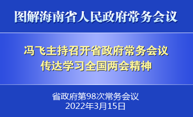 冯飞主持召开七届省政府第98次常务会议