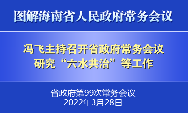 冯飞主持召开七届省政府第99次常务会议