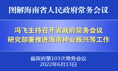 冯飞主持召开七届省政府第103次常务会议