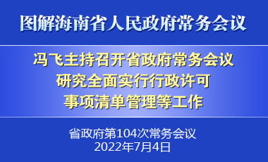 冯飞主持召开七届省政府第104次常务会议