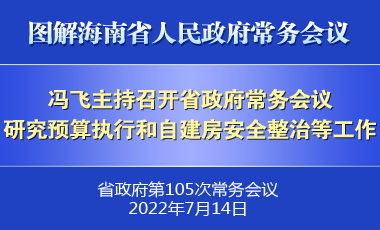 冯飞主持召开七届省政府第105次常务会议