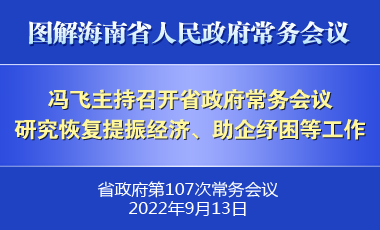 冯飞主持召开七届省政府第107次常务会议
