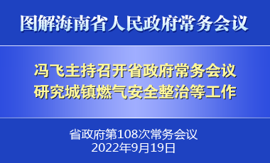 冯飞主持召开七届省政府第108次常务会议