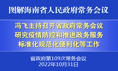 冯飞主持召开七届省政府第109次常务会议