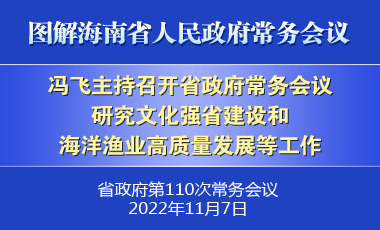 冯飞主持召开七届省政府第110次常务会议