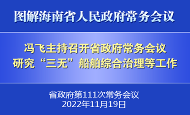 冯飞主持召开七届省政府第111次常务会议