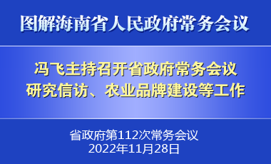 冯飞主持召开七届省政府第112次常务会议