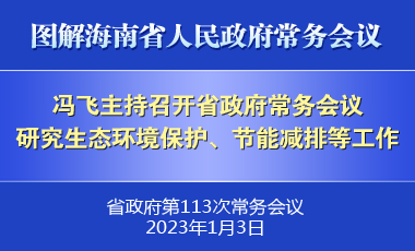 冯飞主持召开七届省政府第113次常务会议