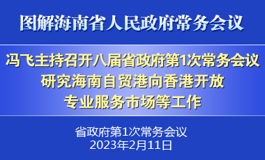 冯飞主持召开八届省政府第1次常务会议