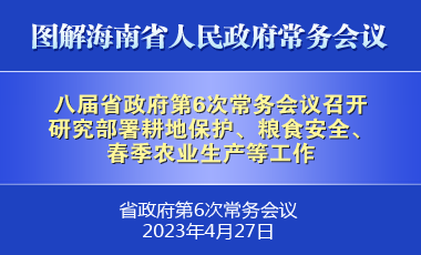 刘小明主持召开八届省政府第6次常务会议