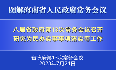 刘小明主持召开八届省政府第13次常务会议