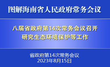 刘小明主持召开八届省政府第14次常务会议