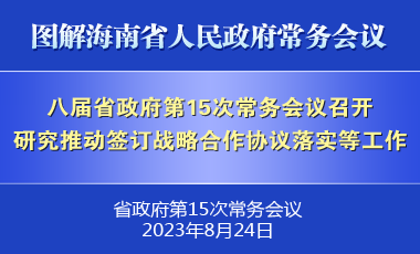 刘小明主持召开八届省政府第15次常务会议