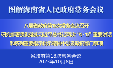 刘小明主持召开八届省政府第18次常务会议
