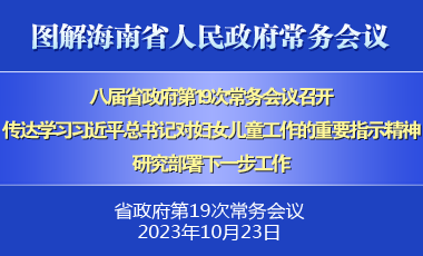 刘小明主持召开八届省政府第19次常务会议