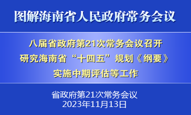 刘小明主持召开八届省政府第21次常务会议