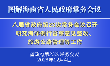 刘小明主持召开八届省政府第23次常务会议