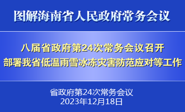 刘小明主持召开八届省政府第24次常务会议