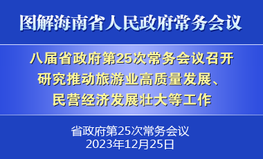 刘小明主持召开八届省政府第25次常务会议