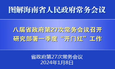刘小明主持召开八届省政府第27次常务会议