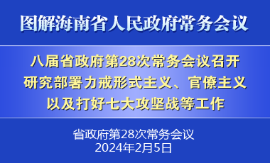 刘小明主持召开八届省政府第28次常务会议