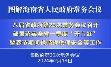 刘小明主持召开八届省政府第29次常务会议
